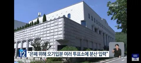 선관위 ‘투표율 조작’ 압수수색…“수백→수천 입력 뒤 조작”