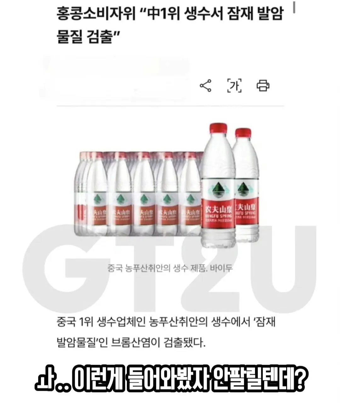 중국산 생수 한국 진출 준비중 ㄷㄷㄷ