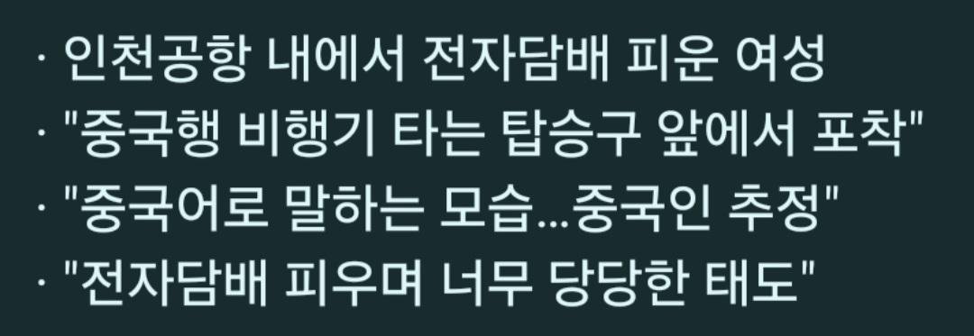 한국이 만만해? 인천공항 탑승구 앞에서 흡연하는 중국인