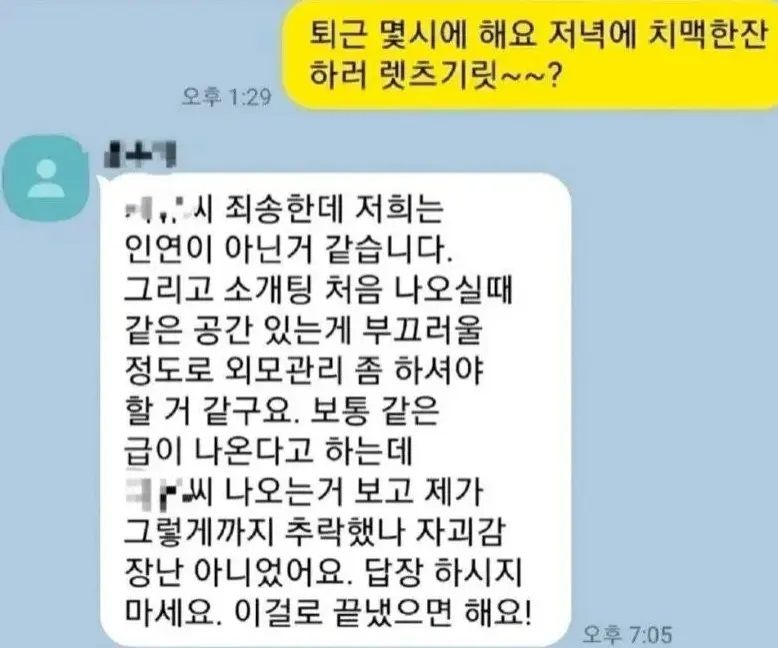 소개팅녀에게 받은 충격적인 거절 멘트.
