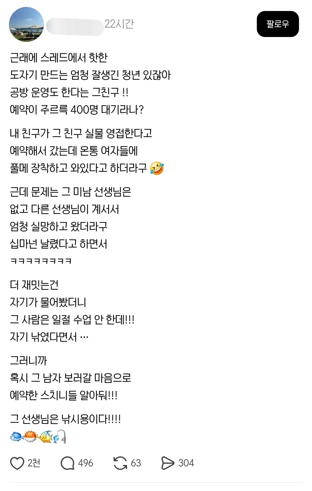스레드에서 속상한 남미새 400명 생긴 사건