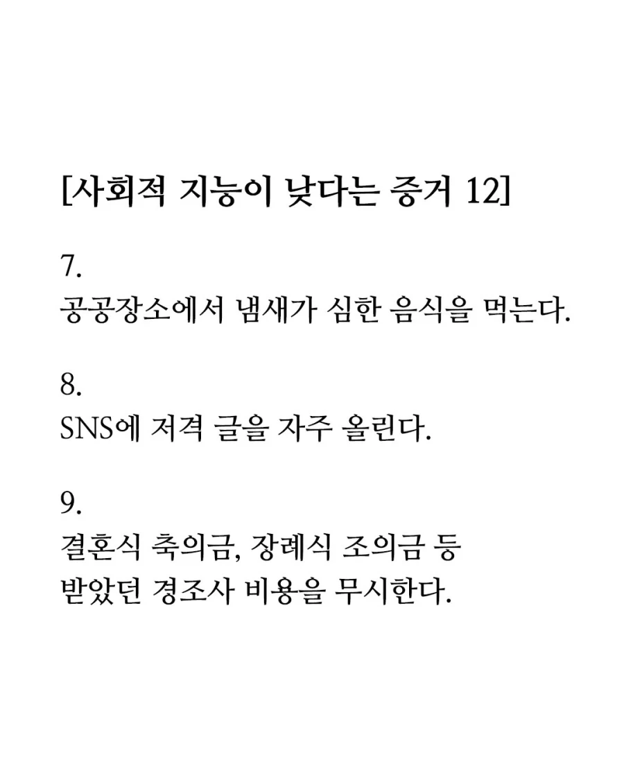 사회적 지능이 낮다는 증거 12가지 .jpg
