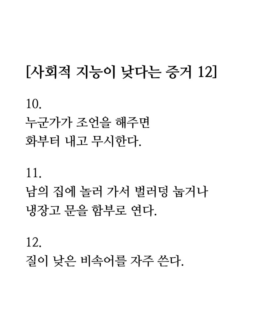 사회적 지능이 낮다는 증거 12가지 .jpg