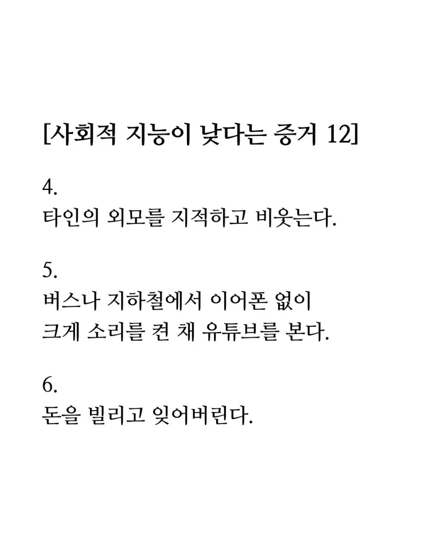 사회적 지능이 낮다는 증거 12가지 .jpg