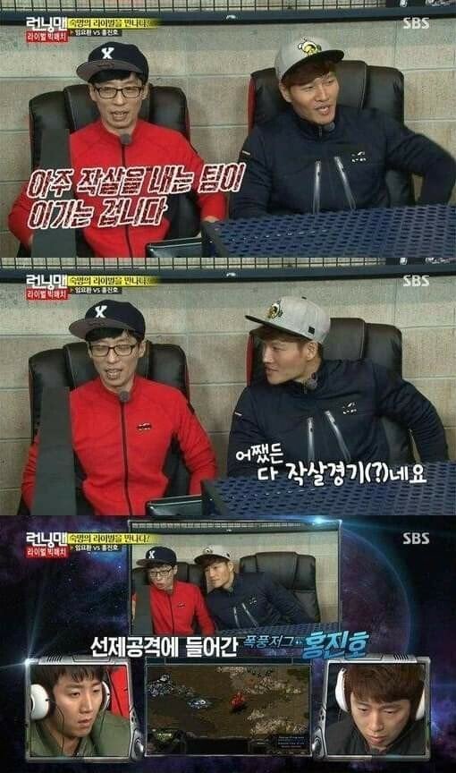 겜알못 유재석 김종국의 스타크래프트 경기 해설