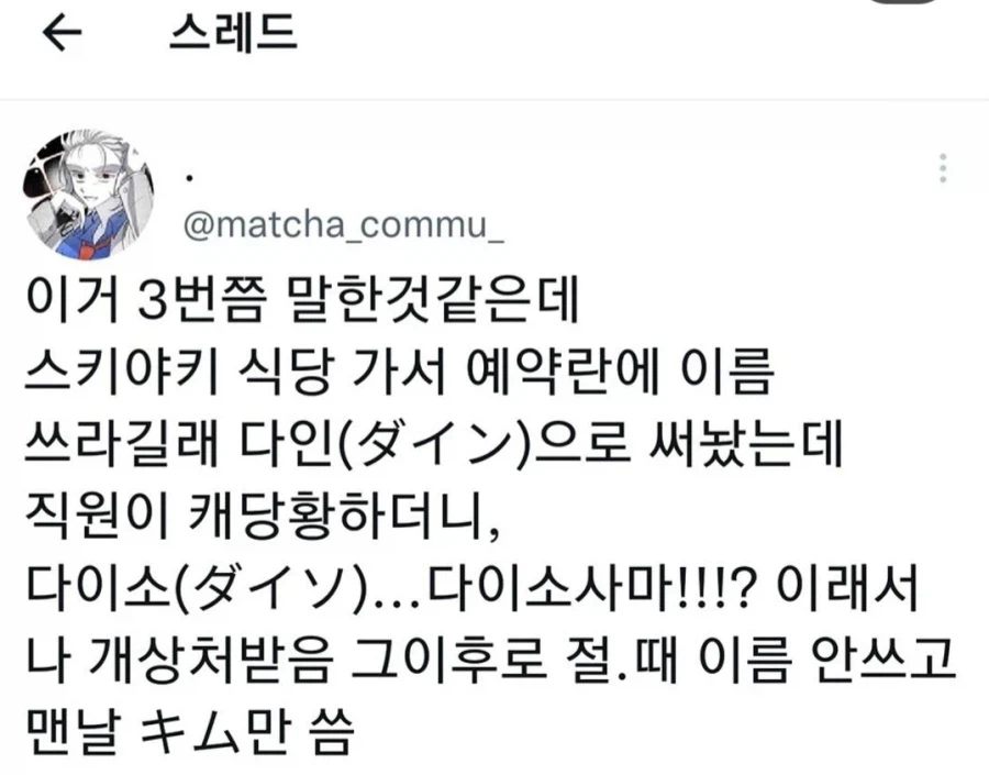 일본에서 이름을 오해받는 한국인들