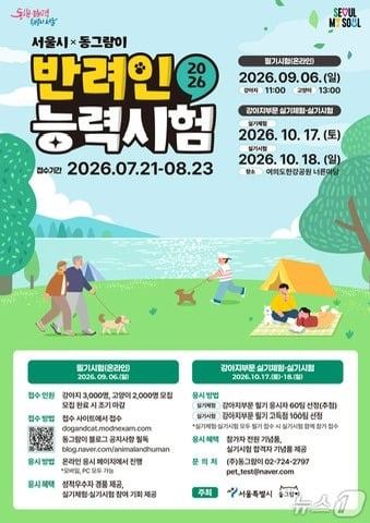 서울시 '반려인능력시험' 21일부터 접수…5000명 선착순