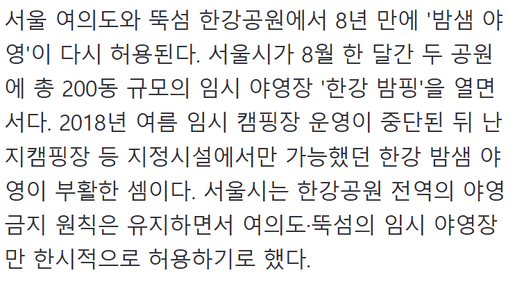 8년 만에 한강공원 밤샘 야영 다시 허용하기로
