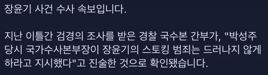 장윤기 "성폭행 건 오픈 안 되게"..국수본부장이 지시