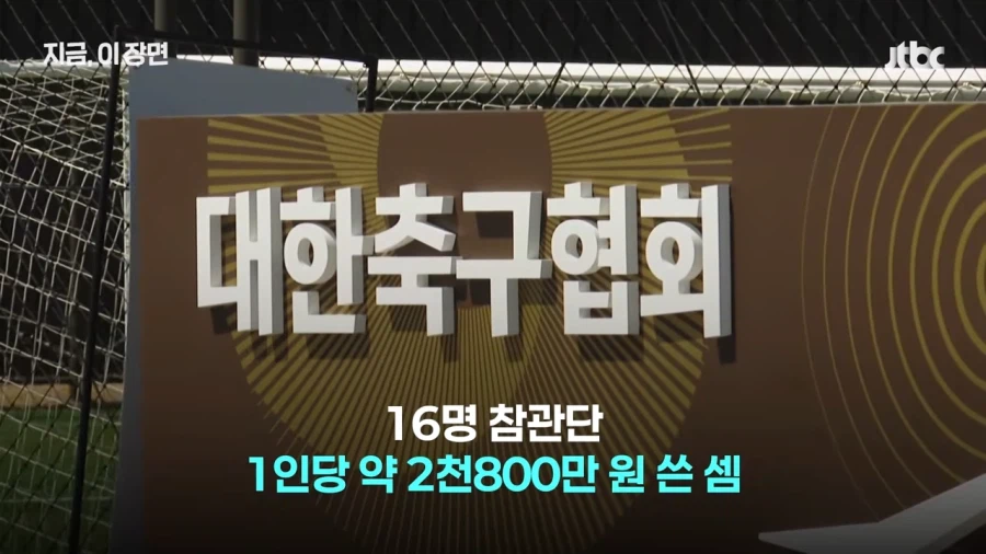 4억5천만원 들여 멕시코 다녀온 축구협회 참관단