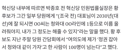'조국 잘되면 청와대 같이 가자' 옛 실세에 혁신당 내서도 '조국 모욕'