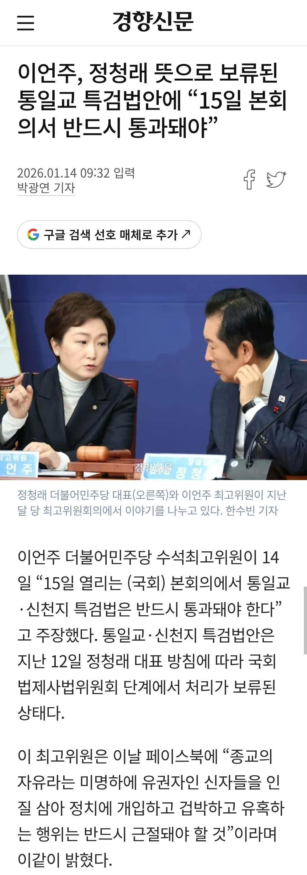 정교유착 합수본, 신천지 신도 민주당 가입 정황 포착...