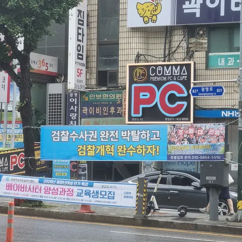 동네에 검찰개혁, 조희대 탄핵 현수막을 게시했습니다
