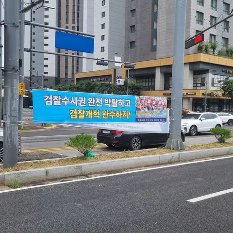 동네에 검찰개혁, 조희대 탄핵 현수막을 게시했습니다