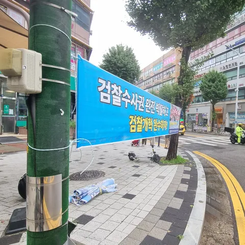 동네에 검찰개혁, 조희대 탄핵 현수막을 게시했습니다