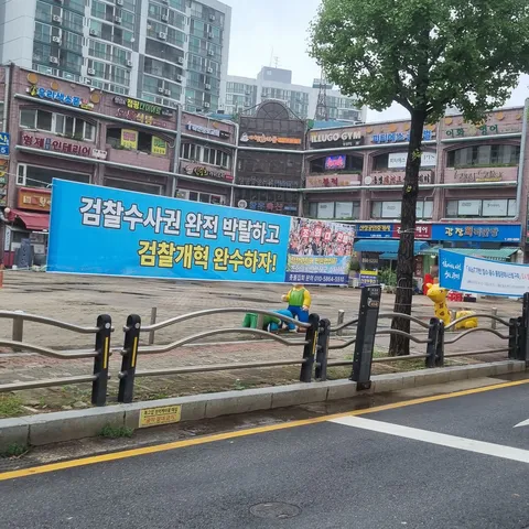 동네에 검찰개혁, 조희대 탄핵 현수막을 게시했습니다