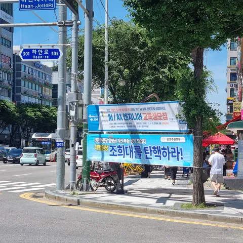동네에 검찰개혁, 조희대 탄핵 현수막을 게시했습니다