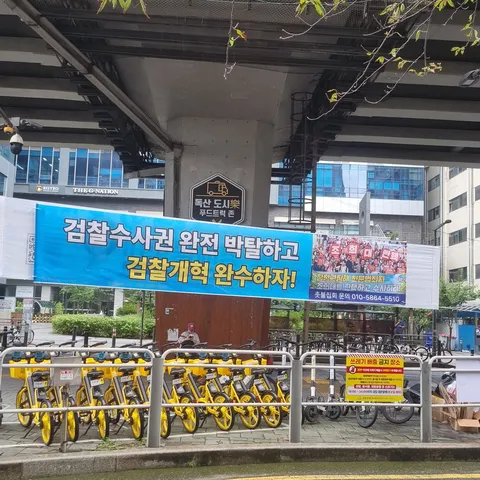 동네에 검찰개혁, 조희대 탄핵 현수막을 게시했습니다