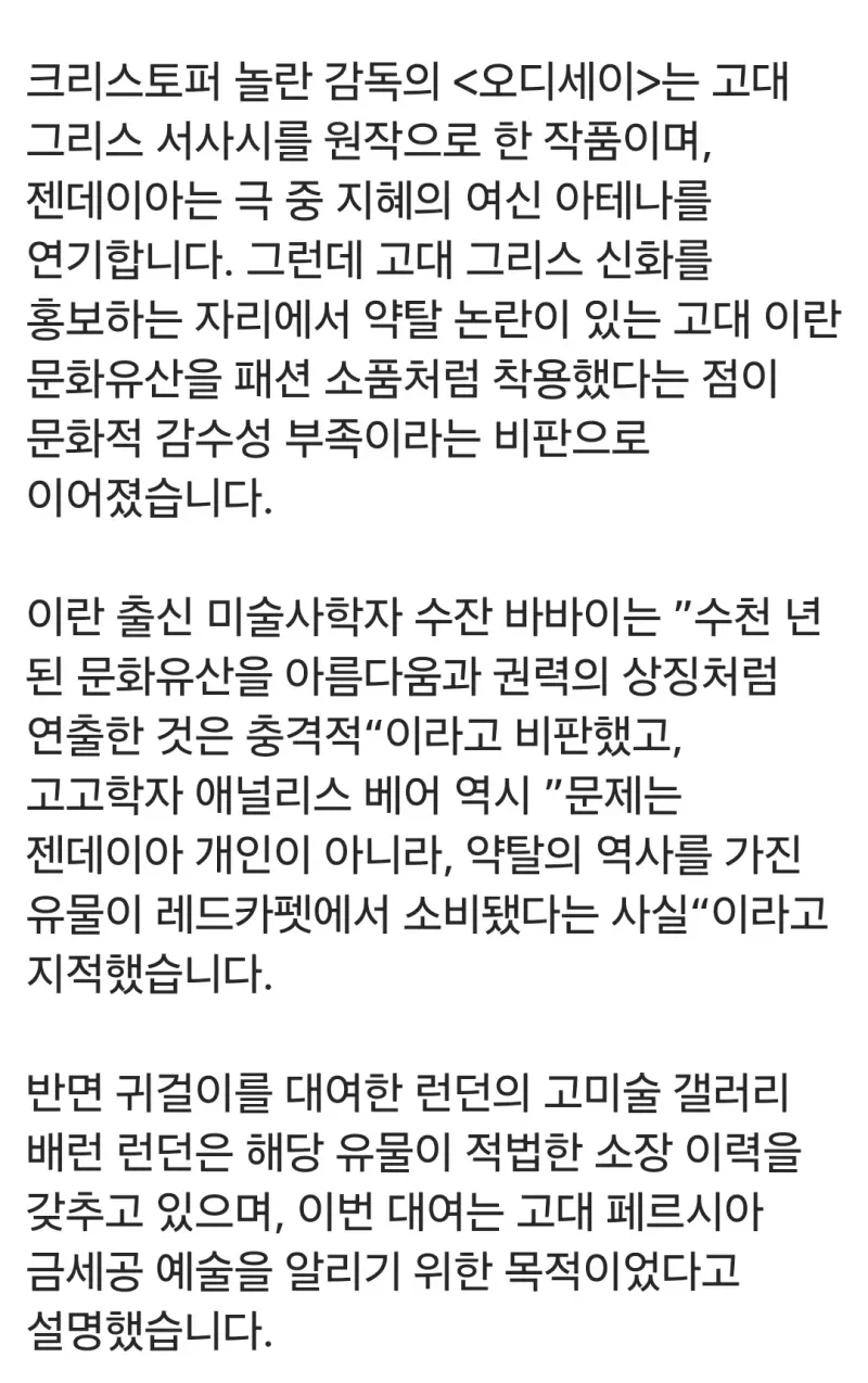 영화 오디세이 홍보에 젠데이아 실제 유물 귀걸이 착용 논란.JPG