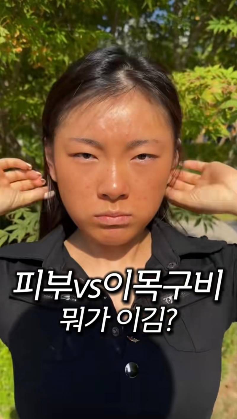 피부 vs 이목구비 뭐가 이김?