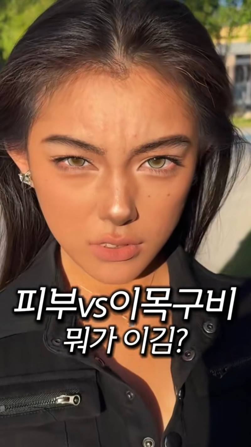 피부 vs 이목구비 뭐가 이김?