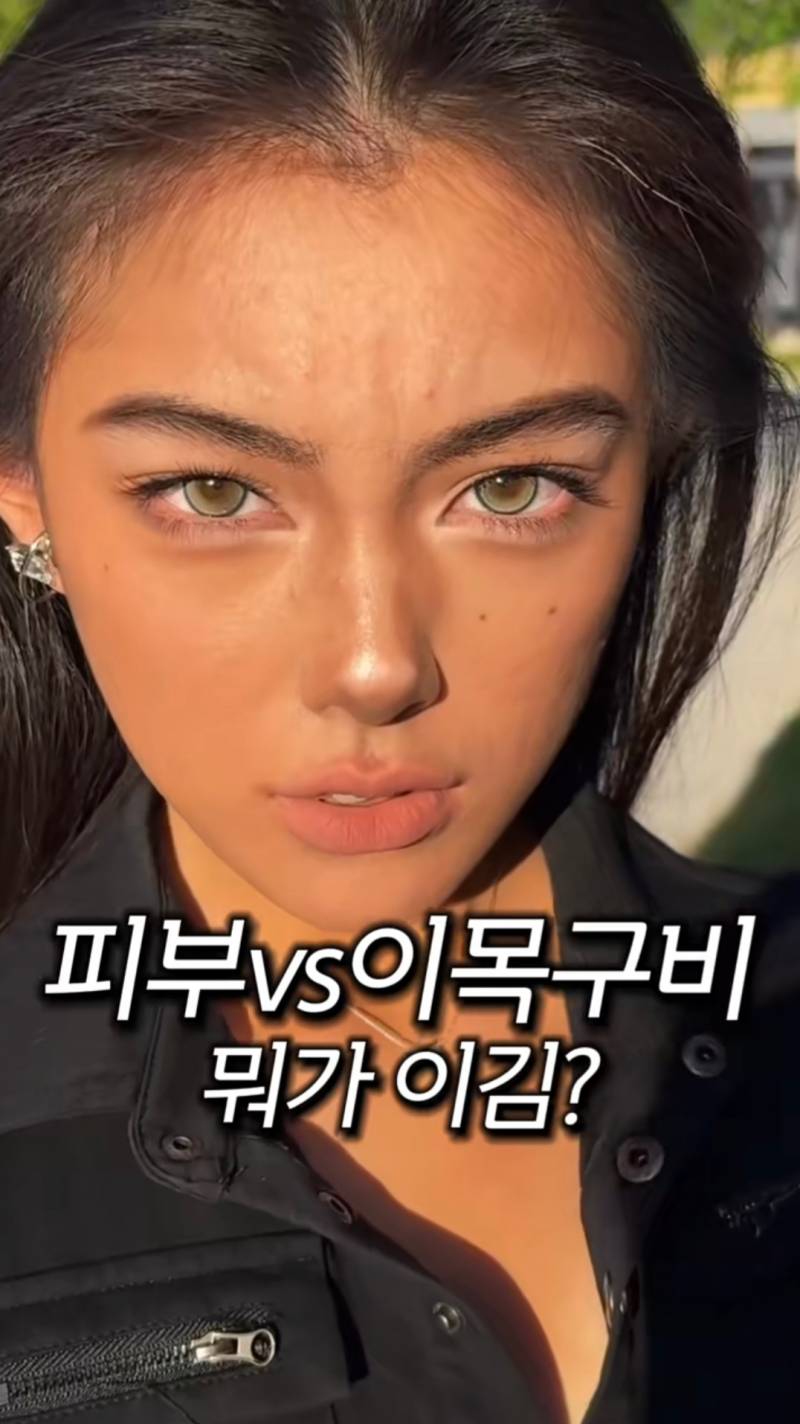 피부 vs 이목구비 뭐가 이김?