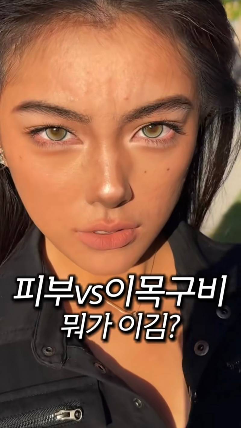 피부 vs 이목구비 뭐가 이김?