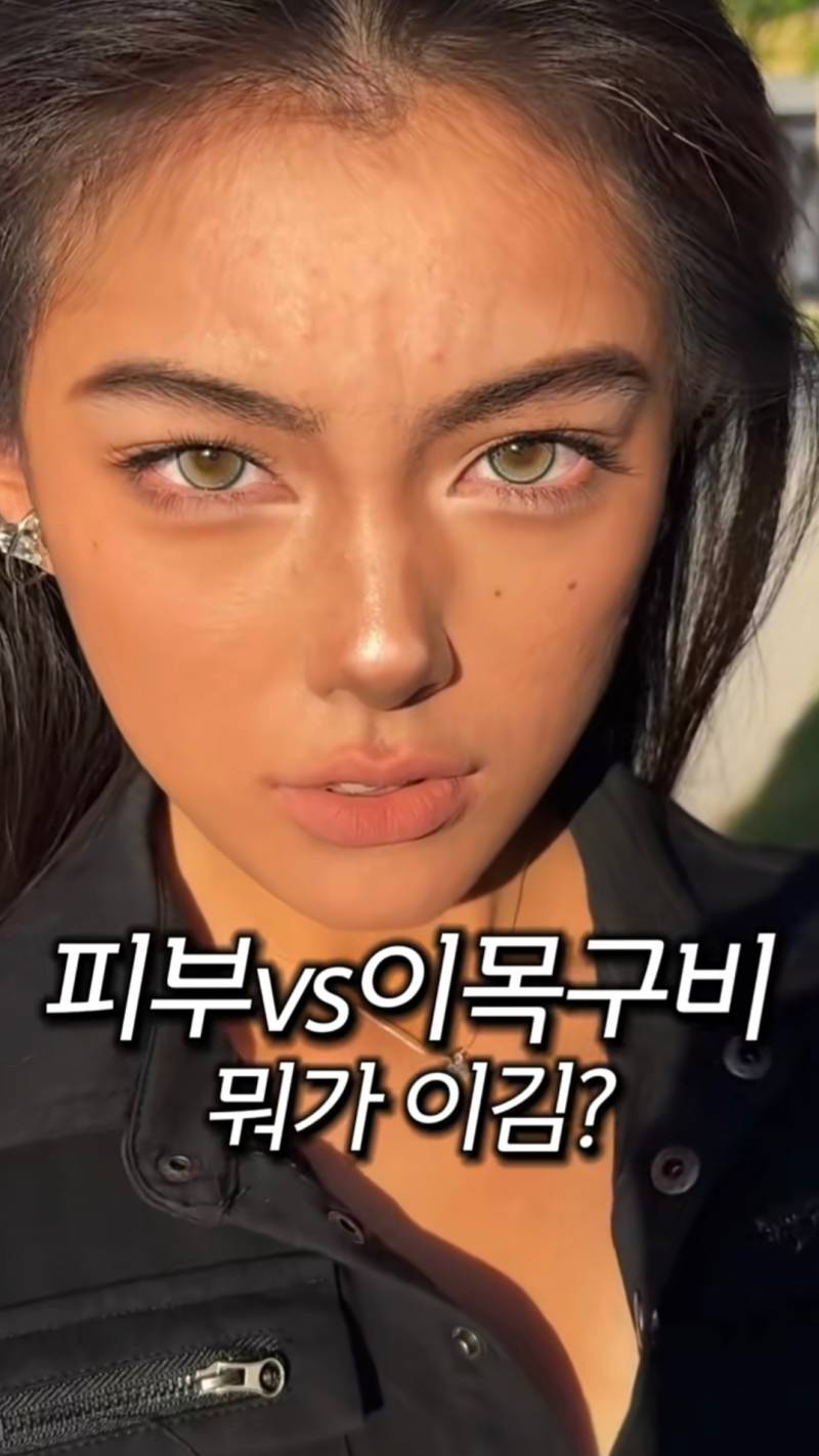 피부 vs 이목구비 뭐가 이김?