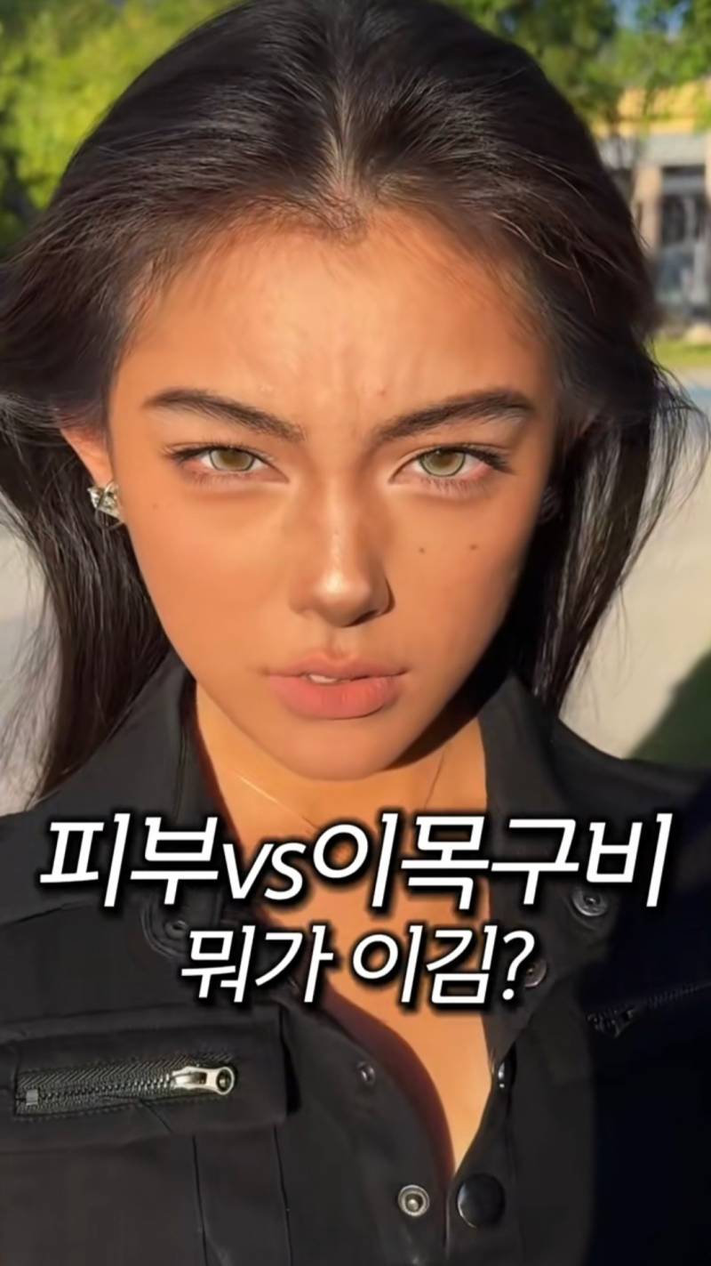피부 vs 이목구비 뭐가 이김?