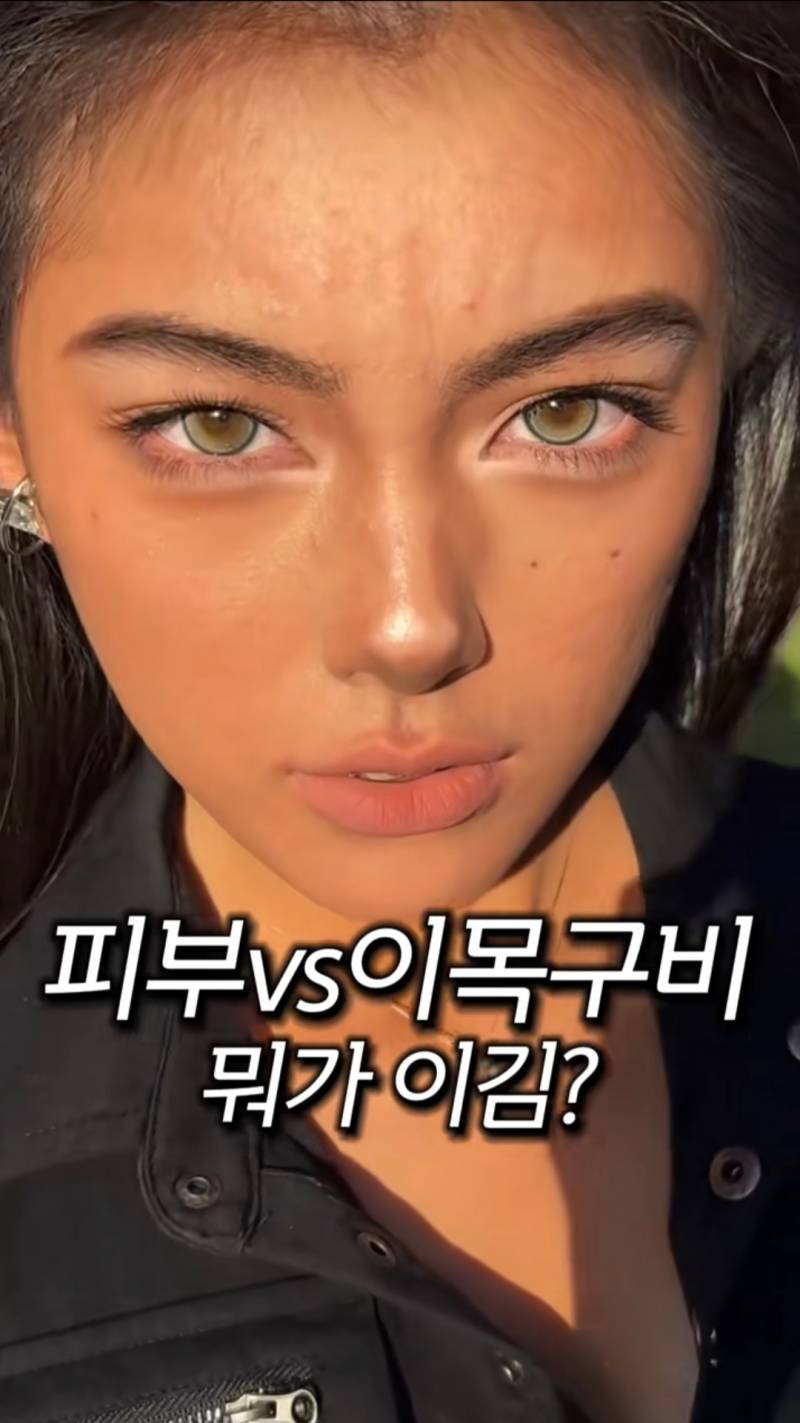 피부 vs 이목구비 뭐가 이김?