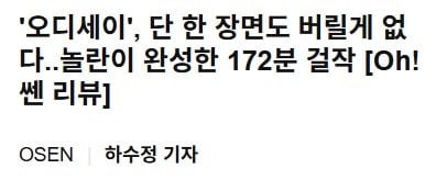 국내 언론시사 성공적인 오디세이 언론 반응 모음(노스포!)