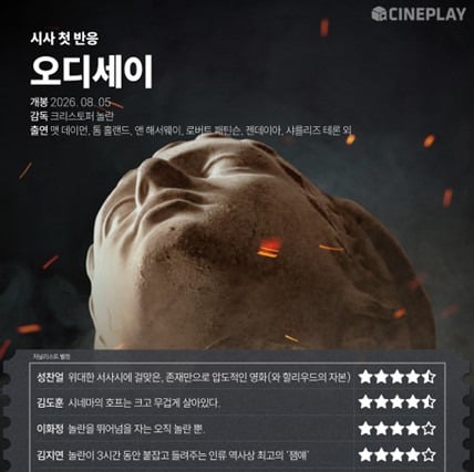 국내 언론시사 성공적인 오디세이 언론 반응 모음(노스포!)