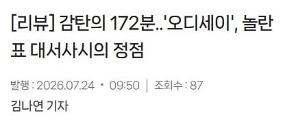 국내 언론시사 성공적인 오디세이 언론 반응 모음(노스포!)