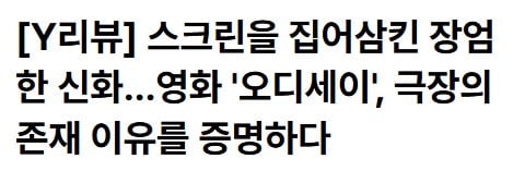 국내 언론시사 성공적인 오디세이 언론 반응 모음(노스포!)