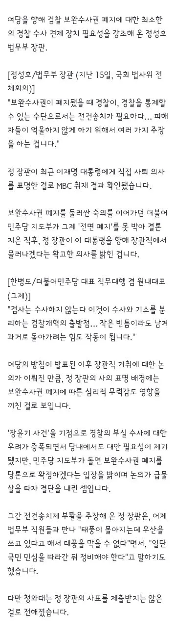 정성호 법무장관, 이 대통령에 직접 사의 표명‥보완수사권 폐지 당론 탓?