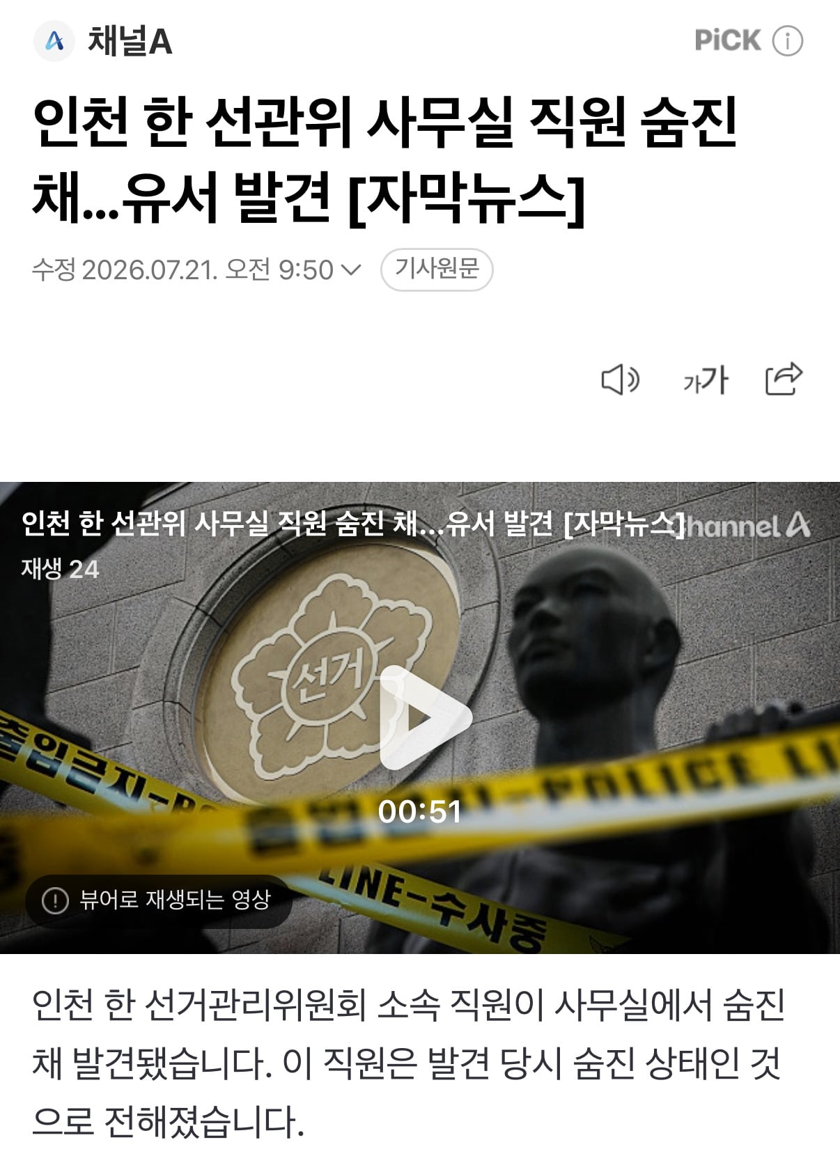 인천 한 선관위 사무실 직원 숨진 채…유서 발견 [자막뉴스]