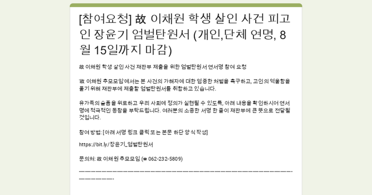 故 이채원 학생 사건 피고인 장윤기 강력 처벌 촉구 탄원서 연명 요청 (~8/15)