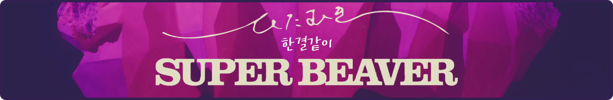 🔋 [러블리즈] 예인 악녀계모 공개 / 꽃별이지나 공연 현장, 미주 실화 괴담, 류수정 Delulu 커버 (7/21~24 단신)