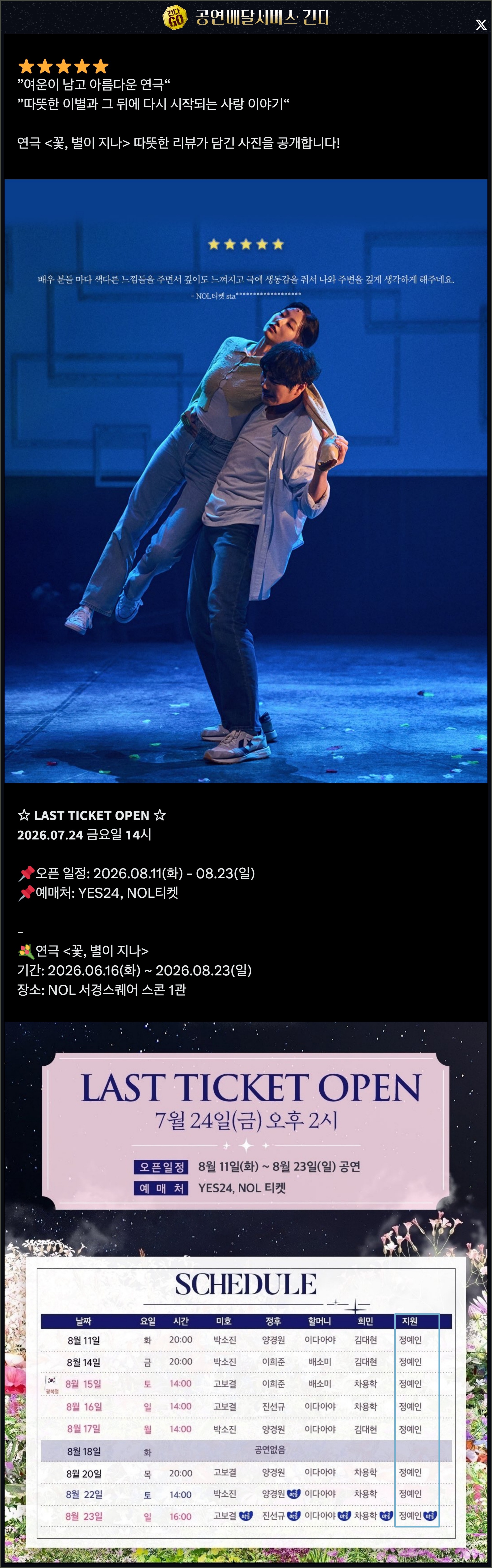 🔋 [러블리즈] 예인 악녀계모 공개 / 꽃별이지나 공연 현장, 미주 실화 괴담, 류수정 Delulu 커버 (7/21~24 단신)