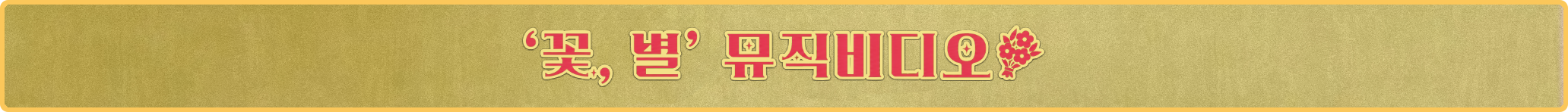 🔋 [러블리즈] 예인 악녀계모 공개 / 꽃별이지나 공연 현장, 미주 실화 괴담, 류수정 Delulu 커버 (7/21~24 단신)