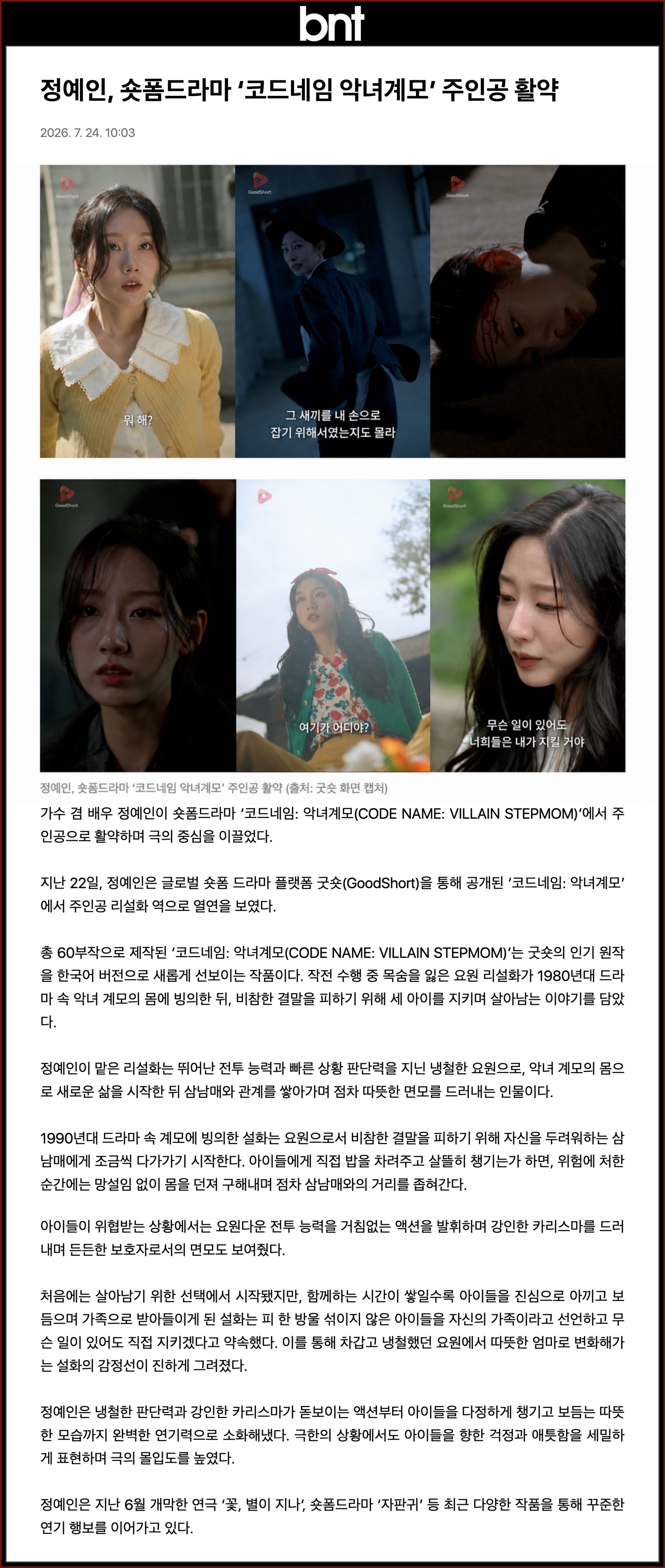 🔋 [러블리즈] 예인 악녀계모 공개 / 꽃별이지나 공연 현장, 미주 실화 괴담, 류수정 Delulu 커버 (7/21~24 단신)