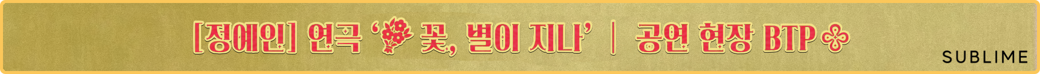 🔋 [러블리즈] 예인 악녀계모 공개 / 꽃별이지나 공연 현장, 미주 실화 괴담, 류수정 Delulu 커버 (7/21~24 단신)