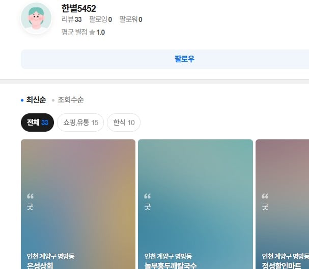 별점 1점테러 5367개 한 인천개양구 병방동 거주자 근황