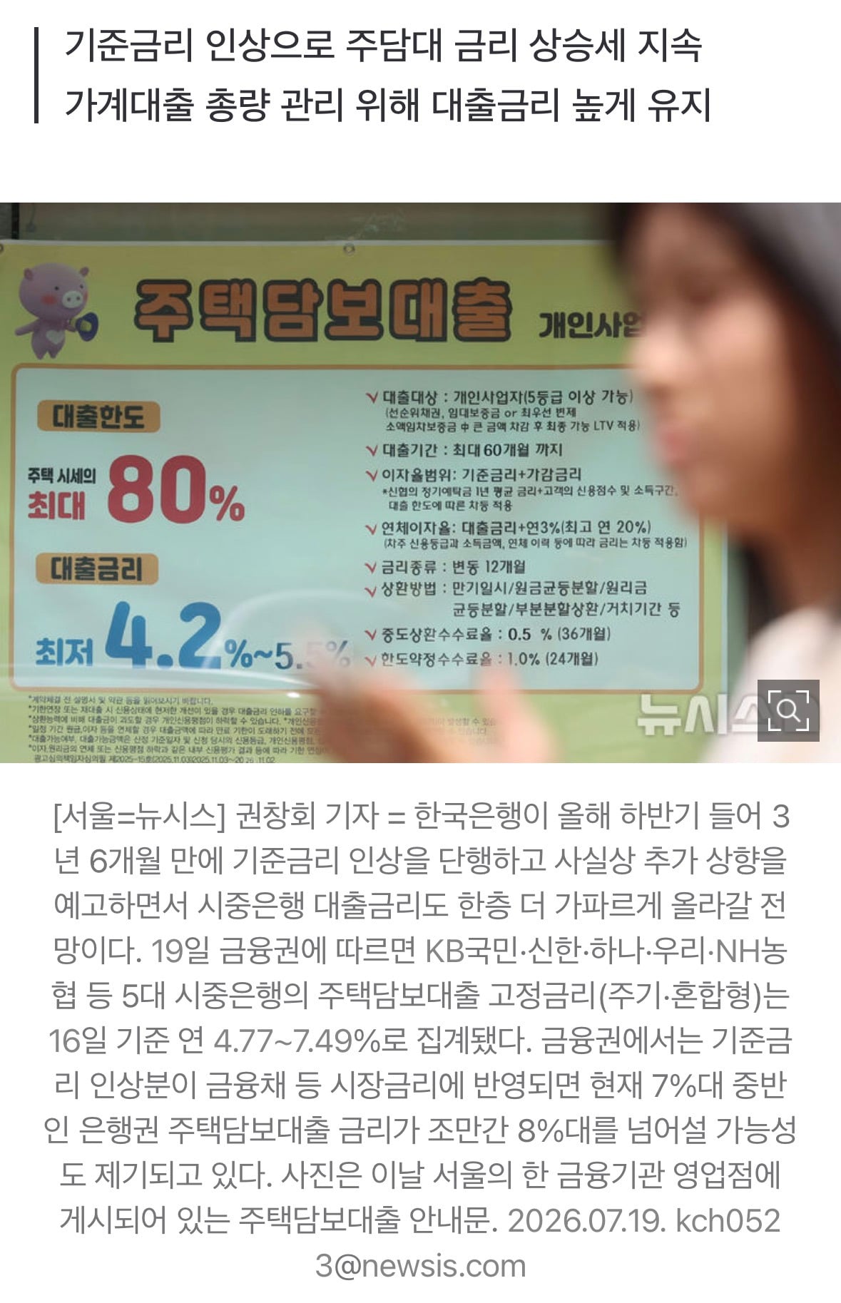 은행 주담대 금리 연 7.5% 돌파…'8% 시대' 다가온다