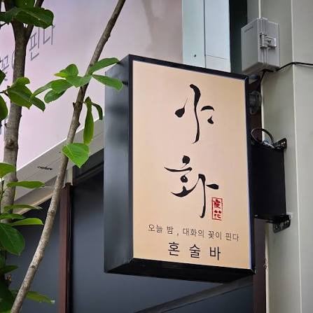 요즘 유행하는 혼술바에 찐따가 들어가면 안되는 이유