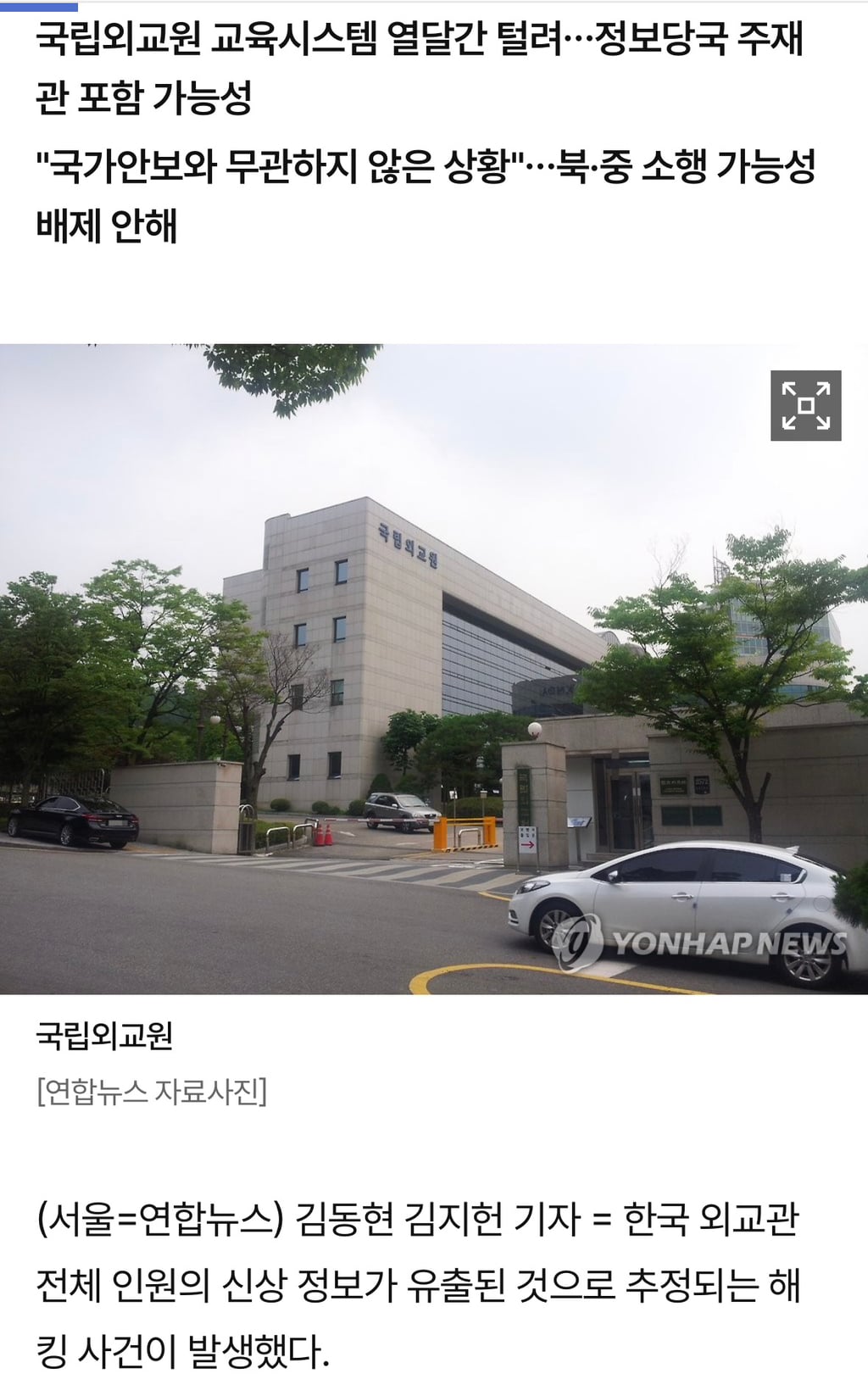 한국 외교관 전원 정보 해킹 추정…최대 1만건 유출