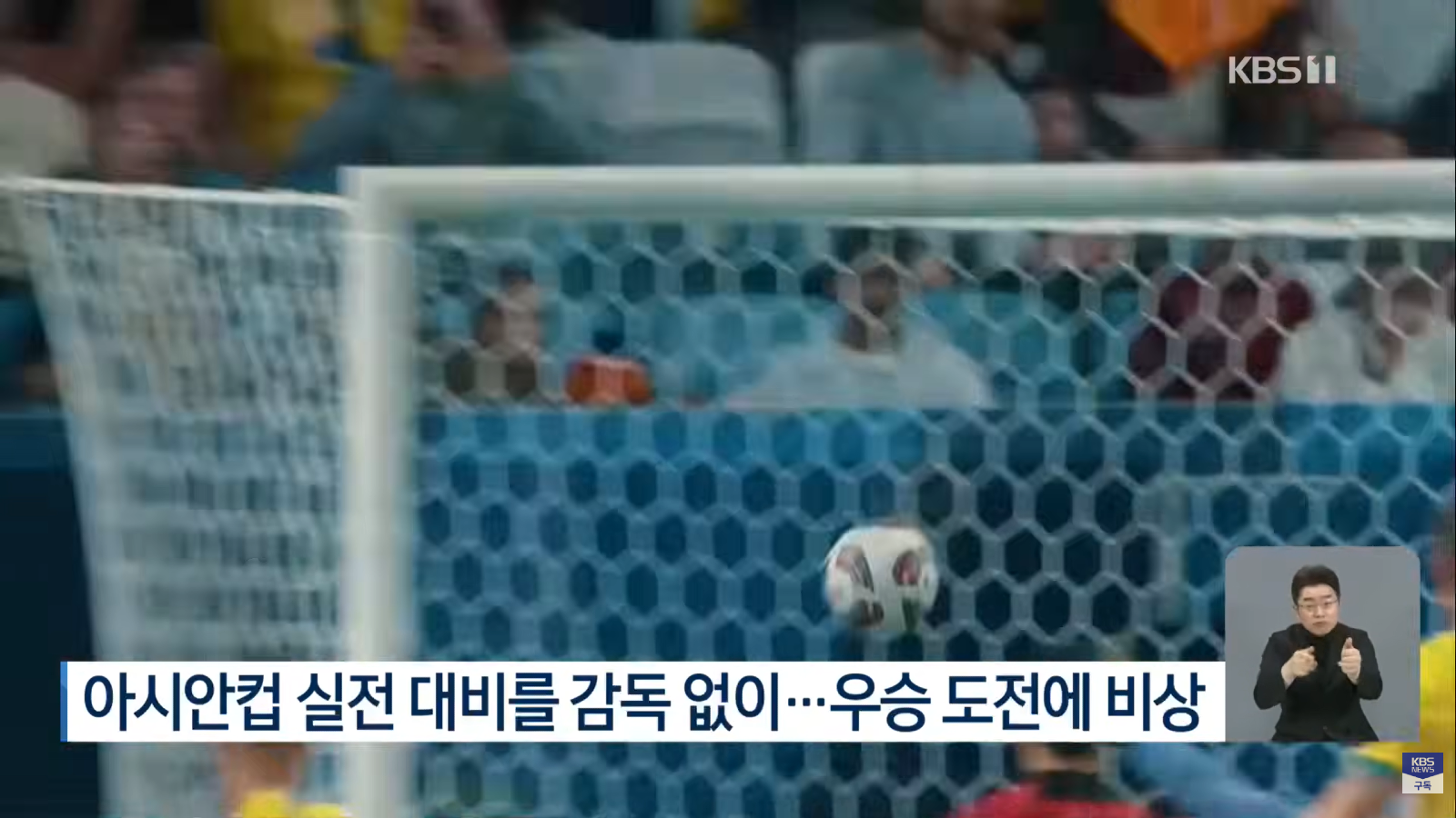 그렇게 욕먹고도 또 똥볼차는 축구협회