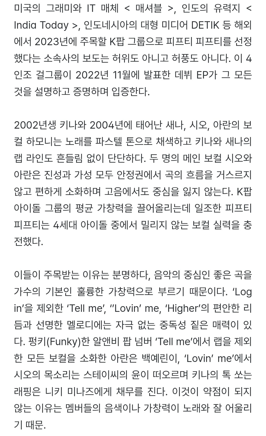 대중음악 평론 웹진 이즘에서 평점 4.5점 이상을 받은 아이돌 두그룹(둘 다 여돌)