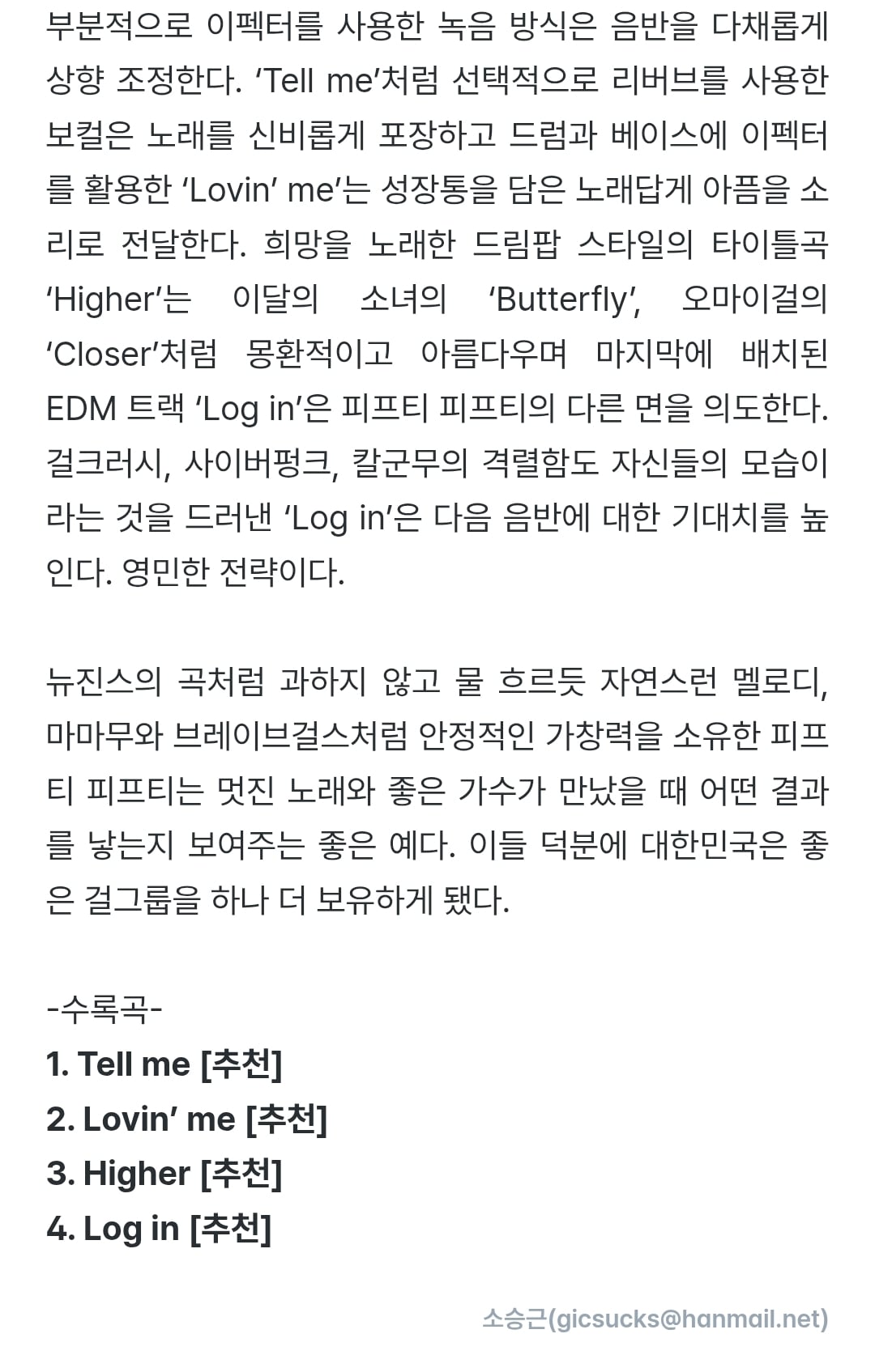 대중음악 평론 웹진 이즘에서 평점 4.5점 이상을 받은 아이돌 두그룹(둘 다 여돌)