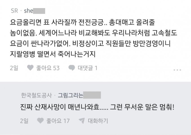 블라 코레일은 어떻게 버티는 거임txt